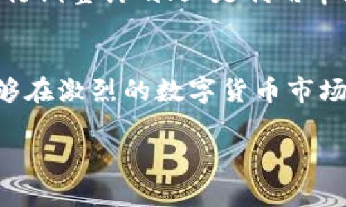 探索TP钱包余额图：如何有效管理您的加密资产

TP钱包, 加密资产, 钱包管理, 数字货币/guanjianci

引言
在当今数字金融的快速发展中，拥有一个安全且高效的加密钱包显得尤为重要。TP钱包作为一种流行的数字资产管理工具，帮助用户轻松管理和监控他们的加密资产。本文将深入探讨TP钱包的余额图功能，如何有效利用这一工具来您的资产管理，并解答一些常见的问题。

1. 什么是TP钱包？
TP钱包是一种支持多种加密货币的数字钱包，旨在为用户提供安全、方便的数字资产管理体验。用户可以通过TP钱包存储、发送和接收各种加密货币，如比特币、以太坊等。同时，TP钱包还具备查看余额、交易历史等功能，使得用户能够清晰地了解自己资产的变化。

2. TP钱包的余额图功能概述
在TP钱包中，余额图是用户查看自己所有资产状况的重要工具。通过直观的图形化展示，用户可以快速了解不同资产的占比，以及他们的市场表现。这一功能帮助用户在资产管理中做出明智的决策，比如了解哪些资产需要被增持或减持。

3. 如何使用TP钱包的余额图？
使用TP钱包的余额图非常简单。用户只需登录到他们的TP钱包账户，进入资产管理界面，即可看到余额图。余额图通常以饼图或条形图的形式呈现，每个部分代表不同的加密资产。在图中，用户可以看到各个资产的百分比以及对应的现金价值。在余额图的帮助下，用户可以直观地了解自己的资产配置情况。

4. TP钱包的安全性
随着加密资产盗窃事件的增多，钱包的安全性成为用户关注的焦点。TP钱包采用多重加密技术保护用户的私钥和交易信息，且实现了双重身份验证，确保每次交易都在用户的完全掌控之中。此外，TP钱包不储存用户的私钥，用户的资产安全性更有保障。

5. 实用的资产管理技巧
在使用TP钱包及其余额图时，用户还可以运用一些管理技巧来资产配置。首先，定期检查余额图，关注资产变动，以便及时调整投资组合。其次，通过对市场行情的分析，用户可灵活制定投资策略，针对性增减特定资产。另外，可以设置提醒功能，在特定资产达到预定价格时，及时获取通知。

6. 相关问题一：TP钱包怎么备份？
备份TP钱包是保障用户资产安全的重要措施。用户可以通过导出私钥或助记词的方式进行备份。首先，在TP钱包中找到设置或安全选项，选择备份。系统会引导用户生成并记录助记词。务必将助记词存放在安全的地方，并避免与他人分享。此外，一旦用户更换设备，只需输入助记词便可恢复钱包。

7. 相关问题二：怎样应对余额图显示不准确的情况？
偶尔，用户会发现TP钱包中的余额图与实际可用余额不符。这可能是由于网络延迟、系统更新等问题引起的。首先，用户可以重启TP钱包应用，看是否可以更新余额；其次，确认网络连接是否正常。此外，建议定期更新钱包应用，以便使用最新的功能与修复。如果问题持续，建议联系TP钱包官方客服，获取专业支持。

8. 相关问题三：TP钱包支持哪些类型的加密资产？
TP钱包支持多种主流的加密资产，包括比特币、以太坊、莱特币等。同时，部分小型代币也在TP钱包的支持范围内。用户可以在TP钱包的资产展示中查看支持的完整资产列表。对于新增的加密资产，TP钱包会不定期更新，用户可通过关注官方消息获得最新动态。了解支持的加密资产有助于用户选择合适的投资品种。

9. 相关问题四：如何提高TP钱包的使用效率？
要提高TP钱包的使用效率，用户可以关注以下几个方面：一是保持应用更新，以确保使用最新的功能和安全性；二是定期检查资产分配，并及时执行调整计划；三是利用市场资讯，选择合适的入场与出场时机来交易；四是在需要时，可以使用TP钱包提供的各种个性化设置，增加使用的便利性。

总结
通过对TP钱包及其余额图功能的深入了解，用户不仅可以更好地管理自己的加密资产，还能保证资产的安全性。结合实用的管理技巧，用户将能够在激烈的数字货币市场中实现财富增值。无论是新手还是专业投资者，TP钱包都是一个值得信赖的选择。

本文意在为用户提供全面的TP钱包余额图解析，希望大家能更好地利用这一工具，达成自己的投资目标。