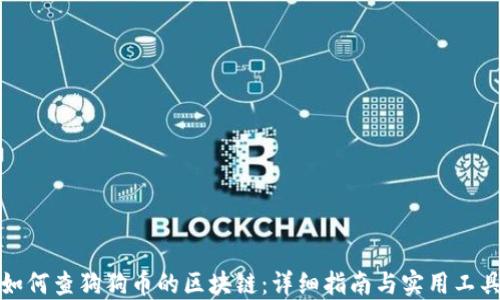 
如何查狗狗币的区块链：详细指南与实用工具