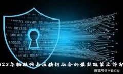 2023年物联网与区块链融合的最新政策文件分析