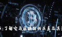 狗币：了解它与区块链的关系及其影响