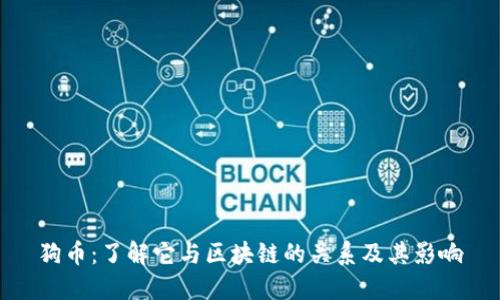 狗币：了解它与区块链的关系及其影响