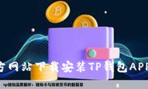 如何从官方网站下载安装TP钱包APP：完整指南