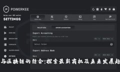 AI与区块链的结合：探索最新商机及未来发展趋势