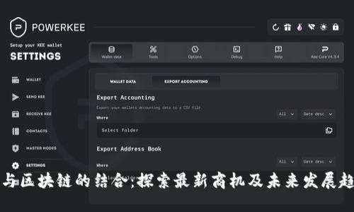 AI与区块链的结合：探索最新商机及未来发展趋势