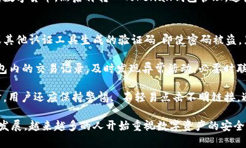    Tokenall钱包官网：最安全便捷的数字资产管理平台  / 
 guanjianci  Tokenall钱包, 数字资产, 区块链, 钱包安全  /guanjianci 

什么是Tokenall钱包？
Tokenall钱包是一个基于区块链技术的数字资产管理平台，旨在为用户提供安全、便捷的数字货币存储和交易服务。相比于传统的数字货币交易所，Tokenall钱包允许用户直接管理自己的私钥，从而增强了资产的安全性。Tokenall钱包的设计目标是保护用户的资产，降低用户在数字资产管理过程中的风险。

Tokenall钱包支持多种主流的数字货币，包括比特币、以太坊、瑞波币等，用户可以在钱包内进行资产的存储、发送和接收，更可以通过钱包便捷地进行币种间的兑换。此外，Tokenall钱包还具备多重签名、冷存储等安全机制，以进一步保障用户的资产安全。

Tokenall钱包的主要功能
Tokenall钱包提供多种实用的功能，使用户能够全面管理自己的数字资产。以下是Tokenall钱包的一些主要功能：

h41. 多币种支持/h4
Tokenall钱包支持多种不同的数字货币，用户可以在一个钱包中管理多种资产。这样的设计大大提高了用户的使用便利性，用户无需为每种数字货币单独创建钱包，节省了时间和精力。

h42. 资产管理工具/h4
Tokenall钱包提供了丰富的资产管理工具，用户可以查看资产的实时价格、交易记录和账户余额。同时，Tokenall钱包还提供了资产表现分析，帮助用户对投资进行合理评估。

h43. 交易功能/h4
用户可以在Tokenall钱包内直接进行数字资产的交易。平台支持一键交易功能，用户只需输入交易金额和接收地址，即可便捷完成交易。同时，Tokenall钱包还提供实时交易数据，帮助用户判断市场动态。

h44. 安全保障/h4
Tokenall钱包将安全性放在首位，提供多种安全措施，包括私钥加密、两步验证、多重签名等。通过这些安全措施，Tokenall钱包有效保护用户的资产免受黑客攻击和其他安全威胁。

h45. 用户友好界面/h4
Tokenall钱包的用户界面设计简洁直观，便于各种水平的用户使用。无论是新手还是经验丰富的投资者，都能轻松找到所需功能。此外，Tokenall钱包还提供了详细的使用指南，帮助用户快速上手。

如何安全使用Tokenall钱包？
虽然Tokenall钱包提供了多重安全保障，但用户自身的安全意识同样重要。以下是一些使用Tokenall钱包的安全建议：

h41. 保护私钥/h4
私钥是用户数字资产的唯一凭证，任何人获取私钥都能操控用户的资产。因此，用户应妥善保管私钥，不与他人分享，也不要将私钥存储在网络上或云盘中。可以考虑将私钥打印出来，并保存在安全的地方。

h42. 使用两步验证/h4
启用两步验证是增强账户安全的重要手段。Tokenall钱包支持两步验证，可以通过手机短信或认证应用生成的验证码来增加账户的安全层次。即使密码被泄露，没有第二步验证的支持，黑客也无法轻易登录用户的账户。

h43. 定期更新软件/h4
使用最新版本的钱包软件可以有效抵御已知的安全漏洞。Tokenall钱包会定期推出更新，用户应及时下载和安装更新，以确保钱包的安全性和功能的全面性。

h44. 提高警惕/h4
用户在使用Tokenall钱包时，应保持警惕，不轻易点击陌生链接或下载不明软件。这些行为可能会导致恶意软件的植入，从而窃取用户的账户信息。

Tokenall钱包的用户评价
用户对Tokenall钱包的反馈普遍良好，许多用户称赞其界面的友好性和便捷的功能。以下是一些用户的典型评价：

h41. “操作简单，易上手”/h4
许多新手用户表示，Tokenall钱包的操作非常简单，他们在使用过程中没有遇到复杂的步骤，能够迅速了解各项功能。这种用户友好的设计，降低了用户学习使用钱包的门槛。

h42. “安全性高，让人放心”/h4
用户对Tokenall钱包的安全性给予了高度评价。通过多层加密和双重验证的保护措施，用户感到自己的资产得到了良好的保护，能够放心地进行交易与存储。

h43. “支持多种币种，方便管理”/h4
用户特别喜欢Tokenall钱包的多币种支持功能，可以在一个平台上管理多种数字资产，省去了去不同交易所管理不同资产的繁琐。

h44. “快速的交易体验”/h4
用户反馈Tokenall钱包的交易速度非常快，无论是发送还是接收数字货币，操作体验都十分顺畅。这种迅速的交易体验加强了用户对Tokenall钱包的信心。

与Tokenall钱包相关的问题

1. 使用Tokenall钱包的主要优缺点是什么？
Tokenall钱包作为一款数字资产管理工具，有其独特的优缺点。首先，从优点来看，其多币种支持为用户提供了便利。一站式管理各种资产，不仅节省了用户的时间，也减少了信息混淆的可能。

其次，Tokenall钱包注重安全性，采用了多种安全措施，包括多重签名和冷存储，大大降低了用户资产被盗的风险。因此，对于安全和便捷性高要求的用户，Tokenall钱包是个不错的选择。

然而，Tokenall钱包也有一些不足之处。由于其向用户提供高度自主管理的功能，可能对新手用户略显复杂。此外，虽然钱包本身的安全性高，但用户的安全意识也十分重要，若用户不谨慎处理私钥，这可能导致资产的损失。

2. 如何在Tokenall钱包中创建账户？
创建Tokenall钱包账户的过程相对简单。首先，用户需要下载Tokenall钱包的官方应用程序，或者访问官方网站。在注册页面，用户需要提供基本信息，如邮箱地址和设置密码。确保所用密码复杂且独特，以增强安全性。

注册完成后，系统会向用户提供一个助记词，应妥善保存此助记词，切勿分享给他人。助记词是数据恢复的重要凭证，失去助记词可能导致账户无法恢复。完成注册后，用户可以在应用中进行各种操作，包括资产的存储与交易。

3. Tokenall钱包是否支持法币交易？
Tokenall钱包的设计初衷是为了数字货币的管理，因此其主要功能集中在数字资产的存储和交易上。虽然用户可以通过内部交易功能直接进行数字货币间的交易，但Tokenall钱包本身并不直接支持法币交易。

然而，用户可以通过将Tokenall钱包与某些支持法币交易的交易所结合起来，间接完成法币的存取。例如，用户可以先将法币兑换成数字货币，然后再转入Tokenall钱包管理。这样用户可以灵活运用法币和数字货币，充分利用Tokenall钱包的优势。

4. 如何提升Tokenall钱包的安全性？
用户提升Tokenall钱包安全性的具体措施有很多。首先，务必开启两步验证功能，该功能是保护账户的第一道防线。通过手机短信或其他认证工具生成的验证码，即使密码被盗，黑客未必能够成功进入账户。

其次，定期更换密码也是增强安全性的有效方法。用户应避免使用简单密码，因为简单密码容易被破解。同时，用户也应定期检查钱包内的交易记录，及时发现异常活动，必要时联系Tokenall钱包的客服进行进一步确认。

此外，用户可以选择哪个设备来访问Tokenall钱包，尽量使用个人电脑或专用的移动设备，避免在公共网络或陌生设备上登录。同时，用户还应保持警惕, 不轻易点击不明链接，避免潜在的钓鱼危险。

综上所述，Tokenall钱包凭借其多种数字货币支持和安全性设置，成为了许多用户的数字资产管理选择。随着数字货币市场的不断发展，越来越多的人开始重视数字资产的安全与管理。Tokenall钱包作为一个强大的工具，必将在未来的发展中继续完善，不断提升用户体验。