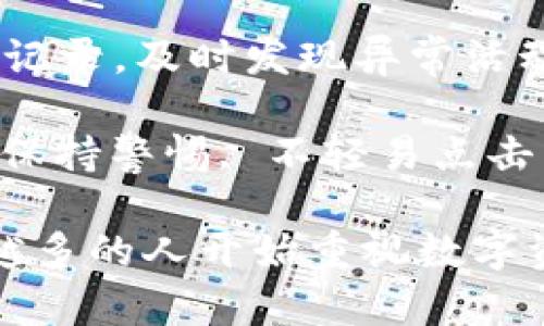    Tokenall钱包官网：最安全便捷的数字资产管理平台  / 
 guanjianci  Tokenall钱包, 数字资产, 区块链, 钱包安全  /guanjianci 

什么是Tokenall钱包？
Tokenall钱包是一个基于区块链技术的数字资产管理平台，旨在为用户提供安全、便捷的数字货币存储和交易服务。相比于传统的数字货币交易所，Tokenall钱包允许用户直接管理自己的私钥，从而增强了资产的安全性。Tokenall钱包的设计目标是保护用户的资产，降低用户在数字资产管理过程中的风险。

Tokenall钱包支持多种主流的数字货币，包括比特币、以太坊、瑞波币等，用户可以在钱包内进行资产的存储、发送和接收，更可以通过钱包便捷地进行币种间的兑换。此外，Tokenall钱包还具备多重签名、冷存储等安全机制，以进一步保障用户的资产安全。

Tokenall钱包的主要功能
Tokenall钱包提供多种实用的功能，使用户能够全面管理自己的数字资产。以下是Tokenall钱包的一些主要功能：

h41. 多币种支持/h4
Tokenall钱包支持多种不同的数字货币，用户可以在一个钱包中管理多种资产。这样的设计大大提高了用户的使用便利性，用户无需为每种数字货币单独创建钱包，节省了时间和精力。

h42. 资产管理工具/h4
Tokenall钱包提供了丰富的资产管理工具，用户可以查看资产的实时价格、交易记录和账户余额。同时，Tokenall钱包还提供了资产表现分析，帮助用户对投资进行合理评估。

h43. 交易功能/h4
用户可以在Tokenall钱包内直接进行数字资产的交易。平台支持一键交易功能，用户只需输入交易金额和接收地址，即可便捷完成交易。同时，Tokenall钱包还提供实时交易数据，帮助用户判断市场动态。

h44. 安全保障/h4
Tokenall钱包将安全性放在首位，提供多种安全措施，包括私钥加密、两步验证、多重签名等。通过这些安全措施，Tokenall钱包有效保护用户的资产免受黑客攻击和其他安全威胁。

h45. 用户友好界面/h4
Tokenall钱包的用户界面设计简洁直观，便于各种水平的用户使用。无论是新手还是经验丰富的投资者，都能轻松找到所需功能。此外，Tokenall钱包还提供了详细的使用指南，帮助用户快速上手。

如何安全使用Tokenall钱包？
虽然Tokenall钱包提供了多重安全保障，但用户自身的安全意识同样重要。以下是一些使用Tokenall钱包的安全建议：

h41. 保护私钥/h4
私钥是用户数字资产的唯一凭证，任何人获取私钥都能操控用户的资产。因此，用户应妥善保管私钥，不与他人分享，也不要将私钥存储在网络上或云盘中。可以考虑将私钥打印出来，并保存在安全的地方。

h42. 使用两步验证/h4
启用两步验证是增强账户安全的重要手段。Tokenall钱包支持两步验证，可以通过手机短信或认证应用生成的验证码来增加账户的安全层次。即使密码被泄露，没有第二步验证的支持，黑客也无法轻易登录用户的账户。

h43. 定期更新软件/h4
使用最新版本的钱包软件可以有效抵御已知的安全漏洞。Tokenall钱包会定期推出更新，用户应及时下载和安装更新，以确保钱包的安全性和功能的全面性。

h44. 提高警惕/h4
用户在使用Tokenall钱包时，应保持警惕，不轻易点击陌生链接或下载不明软件。这些行为可能会导致恶意软件的植入，从而窃取用户的账户信息。

Tokenall钱包的用户评价
用户对Tokenall钱包的反馈普遍良好，许多用户称赞其界面的友好性和便捷的功能。以下是一些用户的典型评价：

h41. “操作简单，易上手”/h4
许多新手用户表示，Tokenall钱包的操作非常简单，他们在使用过程中没有遇到复杂的步骤，能够迅速了解各项功能。这种用户友好的设计，降低了用户学习使用钱包的门槛。

h42. “安全性高，让人放心”/h4
用户对Tokenall钱包的安全性给予了高度评价。通过多层加密和双重验证的保护措施，用户感到自己的资产得到了良好的保护，能够放心地进行交易与存储。

h43. “支持多种币种，方便管理”/h4
用户特别喜欢Tokenall钱包的多币种支持功能，可以在一个平台上管理多种数字资产，省去了去不同交易所管理不同资产的繁琐。

h44. “快速的交易体验”/h4
用户反馈Tokenall钱包的交易速度非常快，无论是发送还是接收数字货币，操作体验都十分顺畅。这种迅速的交易体验加强了用户对Tokenall钱包的信心。

与Tokenall钱包相关的问题

1. 使用Tokenall钱包的主要优缺点是什么？
Tokenall钱包作为一款数字资产管理工具，有其独特的优缺点。首先，从优点来看，其多币种支持为用户提供了便利。一站式管理各种资产，不仅节省了用户的时间，也减少了信息混淆的可能。

其次，Tokenall钱包注重安全性，采用了多种安全措施，包括多重签名和冷存储，大大降低了用户资产被盗的风险。因此，对于安全和便捷性高要求的用户，Tokenall钱包是个不错的选择。

然而，Tokenall钱包也有一些不足之处。由于其向用户提供高度自主管理的功能，可能对新手用户略显复杂。此外，虽然钱包本身的安全性高，但用户的安全意识也十分重要，若用户不谨慎处理私钥，这可能导致资产的损失。

2. 如何在Tokenall钱包中创建账户？
创建Tokenall钱包账户的过程相对简单。首先，用户需要下载Tokenall钱包的官方应用程序，或者访问官方网站。在注册页面，用户需要提供基本信息，如邮箱地址和设置密码。确保所用密码复杂且独特，以增强安全性。

注册完成后，系统会向用户提供一个助记词，应妥善保存此助记词，切勿分享给他人。助记词是数据恢复的重要凭证，失去助记词可能导致账户无法恢复。完成注册后，用户可以在应用中进行各种操作，包括资产的存储与交易。

3. Tokenall钱包是否支持法币交易？
Tokenall钱包的设计初衷是为了数字货币的管理，因此其主要功能集中在数字资产的存储和交易上。虽然用户可以通过内部交易功能直接进行数字货币间的交易，但Tokenall钱包本身并不直接支持法币交易。

然而，用户可以通过将Tokenall钱包与某些支持法币交易的交易所结合起来，间接完成法币的存取。例如，用户可以先将法币兑换成数字货币，然后再转入Tokenall钱包管理。这样用户可以灵活运用法币和数字货币，充分利用Tokenall钱包的优势。

4. 如何提升Tokenall钱包的安全性？
用户提升Tokenall钱包安全性的具体措施有很多。首先，务必开启两步验证功能，该功能是保护账户的第一道防线。通过手机短信或其他认证工具生成的验证码，即使密码被盗，黑客未必能够成功进入账户。

其次，定期更换密码也是增强安全性的有效方法。用户应避免使用简单密码，因为简单密码容易被破解。同时，用户也应定期检查钱包内的交易记录，及时发现异常活动，必要时联系Tokenall钱包的客服进行进一步确认。

此外，用户可以选择哪个设备来访问Tokenall钱包，尽量使用个人电脑或专用的移动设备，避免在公共网络或陌生设备上登录。同时，用户还应保持警惕, 不轻易点击不明链接，避免潜在的钓鱼危险。

综上所述，Tokenall钱包凭借其多种数字货币支持和安全性设置，成为了许多用户的数字资产管理选择。随着数字货币市场的不断发展，越来越多的人开始重视数字资产的安全与管理。Tokenall钱包作为一个强大的工具，必将在未来的发展中继续完善，不断提升用户体验。