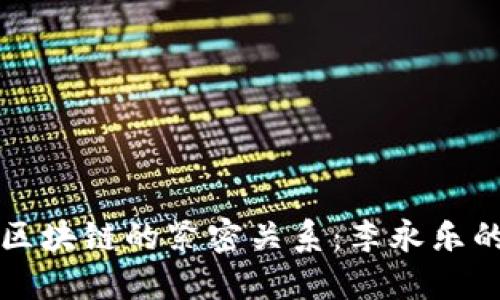 比特币与区块链的紧密关系：李永乐的深入解读