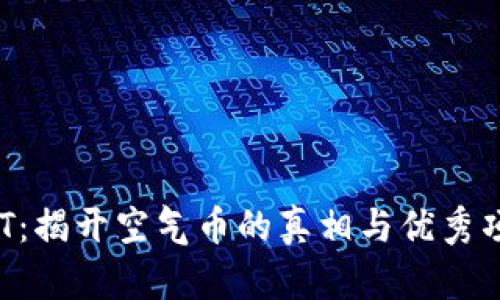 区块链LRT：揭开空气币的真相与优秀项目的区别