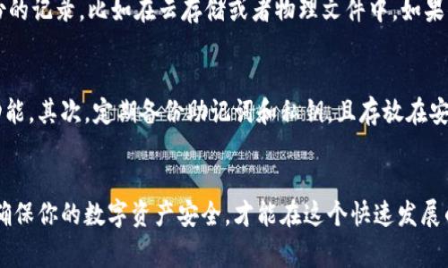 如何将Gate.io的数字资产导入TP钱包：详细步骤与常见问题解答

Gate.io, TP钱包, 加密货币, 导入数字资产/guanjianci

引言
随着加密货币的流行，越来越多的人选择在不同的平台上进行交易与存储。Gate.io是一个知名的数字货币交易所，提供多种加密货币的交易服务。而TP钱包则是一个广受欢迎的数字资产钱包，因其安全性和易用性受到了众多用户的青睐。在本篇文章中，我们将详细探讨如何将Gate.io的数字资产导入TP钱包，并解答用户可能遇到的相关问题。

第一步：准备工作
在进行资产导入之前，你需要确保以下几点：
ul
    li拥有Gate.io账户及所需的数字资产。/li
    li下载并安装TP钱包，确保你有最新版本。/li
    li备份TP钱包的助记词或私钥，确保你能安全恢复钱包。/li
/ul
准备工作完成后，你就可以开始导入过程了。

第二步：从Gate.io提取数字资产
1. 登录Gate.io账户。首先，打开Gate.io官网，并使用你的账户信息登录。
2. 访问“钱包”页面。登录后，点击页面顶部的“钱包”菜单，进入资产管理界面。
3. 选择提取资产。在钱包管理页面，你会看到当前账户的所有资产及其余额。找到你想要提取到TP钱包的数字资产，点击“提取”按钮。
4. 填写提取信息。系统会要求你输入提取地址。在此处，你需要填入TP钱包里对应数字资产的钱包地址。不同种类的数字资产会有不同的地址，确保地址准确。
5. 确认提取。在确认输入无误后，点击“确认”以提交提取申请。请注意，Gate.io可能会要求你进行二次身份验证。

第三步：在TP钱包中添加资产
1. 打开TP钱包。安装并打开TP钱包应用。
2. 查找资产。TP钱包会自动显示所有支持的资产。如果你刚刚提取的资产没有在列表中显示，可以手动添加。
3. 添加自定义资产。若想添加自定义资产，在钱包主页找到“添加资产”选项，搜索你刚刚提取的数字资产，并添加它。
4. 等待确认。在Gate.io提取到TP钱包的转账通常需要一些时间确认，一旦确认完成，相关资产就会显示在你的TP钱包中。

常见问题解答

问题一：为什么提取后资产没有立即出现在TP钱包中？
这个问题非常常见，用户在提取资产后，常常会因没有立即看到资产而感到困惑。实际上，数字资产的转账需要在区块链上确认。当你从Gate.io提取资产后，它将会被发送到目标地址（TP钱包），但这并不意味着资产会瞬间到达。通常情况下，由于区块链网络的拥堵或者确认需要的时间，转账可能会延迟。你可以在Gate.io或者使用区块链浏览器检查转账状态。如果长时间没有到账，建议直接联系Gate.io的客服了解具体情况。

问题二：我可以提取到TP钱包的所有资产吗？
在Gate.io，你并不是所有资产都能够提取到TP钱包。首先，你需要确认TP钱包支持的资产种类。如果某种资产在TP钱包中并不被支持，那么你将无法将其提现到该钱包。针对不同的数字资产，建议用户在提取前检查TP钱包的支持列表。此外，某些资产可能会有特定的提取限制或手续费，用户在提取前需仔细阅读平台的信息，以免因不符合条件而导致资金无法提取。

问题三：如果我弄丢了TP钱包的助记词该怎么办？
助记词是你TP钱包访问、管理和恢复的重要凭证，丢失后将面临无法找回资金的风险。所以，在使用TP钱包时，务必妥善保管助记词。若真的不幸丢失，可以采取以下措施。首先，检查是否有备份的记录，比如在云存储或者物理文件中。如果你备份过，然后还需要确认助记词正确性。如果完全找不回助记词，可能会造成钱包无法访问，从而无法恢复资产。这也是很多用户在使用数字钱包时必须认真对待的风险和责任。

问题四：我该如何确保我的TP钱包更加安全？
保护数字资产的安全是每个用户的首要责任，尤其是对TP钱包这类存储私密信息的钱包。为了确保TP钱包的安全，这里有几条建议。首先，始终启用钱包的安全设置，如密码保护和生物识别功能。其次，定期备份助记词和私钥，且存放在安全的物理环境中。避免在公共网络或不安全的设备上使用你的TP钱包，以免受到钓鱼攻击。还可以考虑硬件钱包或者冷钱包等更高安全级别的存储方式，进一步加强资产的安全性。

总结
将Gate.io的数字资产导入TP钱包虽然过程看似简单，但仍需要用户认真操作与确认。希望通过本文的指导，你能够顺利完成资产的导入，并理解相关的常见问题与解决方法。始终保持警惕，确保你的数字资产安全，才能在这个快速发展的加密世界中更加自信地前行。