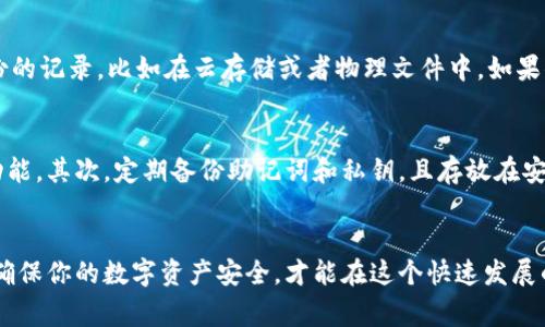 如何将Gate.io的数字资产导入TP钱包：详细步骤与常见问题解答

Gate.io, TP钱包, 加密货币, 导入数字资产/guanjianci

引言
随着加密货币的流行，越来越多的人选择在不同的平台上进行交易与存储。Gate.io是一个知名的数字货币交易所，提供多种加密货币的交易服务。而TP钱包则是一个广受欢迎的数字资产钱包，因其安全性和易用性受到了众多用户的青睐。在本篇文章中，我们将详细探讨如何将Gate.io的数字资产导入TP钱包，并解答用户可能遇到的相关问题。

第一步：准备工作
在进行资产导入之前，你需要确保以下几点：
ul
    li拥有Gate.io账户及所需的数字资产。/li
    li下载并安装TP钱包，确保你有最新版本。/li
    li备份TP钱包的助记词或私钥，确保你能安全恢复钱包。/li
/ul
准备工作完成后，你就可以开始导入过程了。

第二步：从Gate.io提取数字资产
1. 登录Gate.io账户。首先，打开Gate.io官网，并使用你的账户信息登录。
2. 访问“钱包”页面。登录后，点击页面顶部的“钱包”菜单，进入资产管理界面。
3. 选择提取资产。在钱包管理页面，你会看到当前账户的所有资产及其余额。找到你想要提取到TP钱包的数字资产，点击“提取”按钮。
4. 填写提取信息。系统会要求你输入提取地址。在此处，你需要填入TP钱包里对应数字资产的钱包地址。不同种类的数字资产会有不同的地址，确保地址准确。
5. 确认提取。在确认输入无误后，点击“确认”以提交提取申请。请注意，Gate.io可能会要求你进行二次身份验证。

第三步：在TP钱包中添加资产
1. 打开TP钱包。安装并打开TP钱包应用。
2. 查找资产。TP钱包会自动显示所有支持的资产。如果你刚刚提取的资产没有在列表中显示，可以手动添加。
3. 添加自定义资产。若想添加自定义资产，在钱包主页找到“添加资产”选项，搜索你刚刚提取的数字资产，并添加它。
4. 等待确认。在Gate.io提取到TP钱包的转账通常需要一些时间确认，一旦确认完成，相关资产就会显示在你的TP钱包中。

常见问题解答

问题一：为什么提取后资产没有立即出现在TP钱包中？
这个问题非常常见，用户在提取资产后，常常会因没有立即看到资产而感到困惑。实际上，数字资产的转账需要在区块链上确认。当你从Gate.io提取资产后，它将会被发送到目标地址（TP钱包），但这并不意味着资产会瞬间到达。通常情况下，由于区块链网络的拥堵或者确认需要的时间，转账可能会延迟。你可以在Gate.io或者使用区块链浏览器检查转账状态。如果长时间没有到账，建议直接联系Gate.io的客服了解具体情况。

问题二：我可以提取到TP钱包的所有资产吗？
在Gate.io，你并不是所有资产都能够提取到TP钱包。首先，你需要确认TP钱包支持的资产种类。如果某种资产在TP钱包中并不被支持，那么你将无法将其提现到该钱包。针对不同的数字资产，建议用户在提取前检查TP钱包的支持列表。此外，某些资产可能会有特定的提取限制或手续费，用户在提取前需仔细阅读平台的信息，以免因不符合条件而导致资金无法提取。

问题三：如果我弄丢了TP钱包的助记词该怎么办？
助记词是你TP钱包访问、管理和恢复的重要凭证，丢失后将面临无法找回资金的风险。所以，在使用TP钱包时，务必妥善保管助记词。若真的不幸丢失，可以采取以下措施。首先，检查是否有备份的记录，比如在云存储或者物理文件中。如果你备份过，然后还需要确认助记词正确性。如果完全找不回助记词，可能会造成钱包无法访问，从而无法恢复资产。这也是很多用户在使用数字钱包时必须认真对待的风险和责任。

问题四：我该如何确保我的TP钱包更加安全？
保护数字资产的安全是每个用户的首要责任，尤其是对TP钱包这类存储私密信息的钱包。为了确保TP钱包的安全，这里有几条建议。首先，始终启用钱包的安全设置，如密码保护和生物识别功能。其次，定期备份助记词和私钥，且存放在安全的物理环境中。避免在公共网络或不安全的设备上使用你的TP钱包，以免受到钓鱼攻击。还可以考虑硬件钱包或者冷钱包等更高安全级别的存储方式，进一步加强资产的安全性。

总结
将Gate.io的数字资产导入TP钱包虽然过程看似简单，但仍需要用户认真操作与确认。希望通过本文的指导，你能够顺利完成资产的导入，并理解相关的常见问题与解决方法。始终保持警惕，确保你的数字资产安全，才能在这个快速发展的加密世界中更加自信地前行。