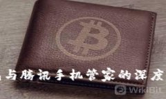全面解析TP钱包与腾讯手机管家的深度整合及使用