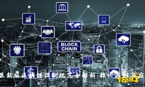 2023最新版区块链设计规范全解析：核心原则与应用实践