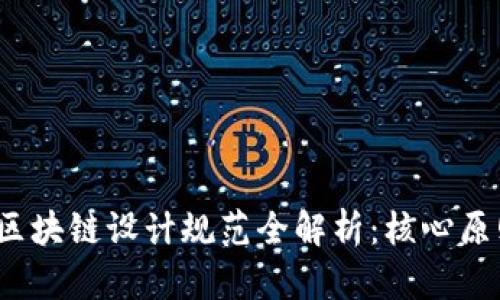 2023最新版区块链设计规范全解析：核心原则与应用实践