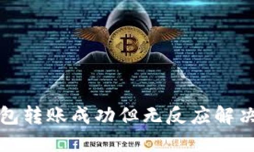 TP钱包转账成功但无反应解决指南