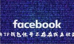 : 如何解决TP钱包帐号不存在或未被激活的问题
