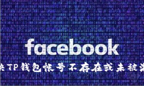 : 如何解决TP钱包帐号不存在或未被激活的问题