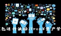 如何使用TP钱包进行波场（Tron）资产管理及截图