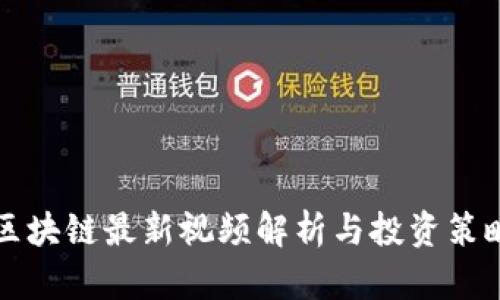 水哥区块链最新视频解析与投资策略指南