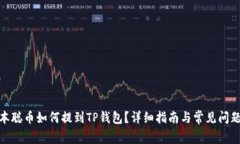 : 中本聪币如何提到TP钱包？详细指南与常见问题