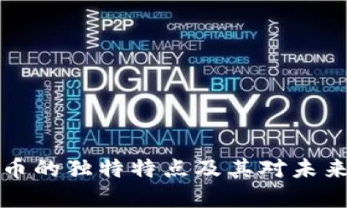 区块链比特币的独特特点及其对未来金融的影响