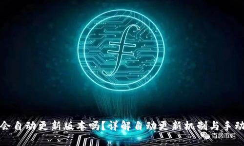 : TP钱包会自动更新版本吗？详解自动更新机制与手动更新方式