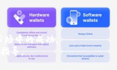 biasu区块链技术与炒币：全面解析与投资策略/b