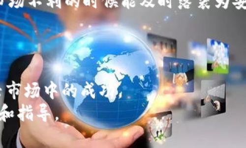 biasu区块链技术与炒币：全面解析与投资策略/biasu

区块链, 炒币, 投资策略, 数字货币/guanjianci

引言
近年来，区块链技术和炒币（即数字货币的交易）逐渐引起了全球投资者和科技爱好者的广泛关注。区块链技术作为支撑比特币和其他数字货币的核心基础设施，具有去中心化、安全性高、不可篡改等特性。随着这一技术的发展，越来越多的人开始关注炒币这一领域，试图利用市场的波动获取收益。但是，伴随而来的也是高风险与不确定性，因此我们需要对这些概念进行深入理解和全面的分析。

什么是区块链技术？
区块链是一种分布式数据库技术，能够在没有中央管理者的情况下持续运营。它通过将数据分成多个区块，并通过加密算法将这些区块串联起来，从而形成一条链。这种结构保证了数据的安全性和不可篡改性，因为每个区块中都包含了前一个区块的哈希值。区块链的关键特性包括：
ul
listrong去中心化：/strong传统的数据库通常由一个中心化的服务器管理，而区块链的每个参与者都有一个完整的账本副本，使得数据更加透明。/li
listrong安全性：/strong通过复杂的加密算法，区块链保证了数据在传输和存储过程中的安全。/li
listrong透明性：/strong所有的交易信息对所有用户都是公开可查的，从而提高了信任度。/li
listrong不可篡改性：/strong一旦数据被添加到区块链中，便不能被更改或删除，即使是区块链的管理员也无法进行篡改。/li
/ul

区块链技术的应用领域
区块链技术不仅限于数字货币的交易，它还在多个领域显示出了其巨大的潜力。例如：
ul
listrong金融行业：/strong通过区块链技术，可以实现快速、低成本的跨境支付，同时减少洗钱风险。/li
listrong供应链管理：/strong利用区块链，可以追踪商品从生产到交付的全过程，提高透明度和效率。/li
listrong智能合约：/strong区块链可以运行智能合约，自动执行合同条款，减少中介环节。/li
listrong医疗科技：/strong区块链可以安全地存储和共享患者的医疗数据，提高医疗服务质量。/li
/ul

炒币的基本概念
炒币，简单来说，就是投资者通过购买和出售数字货币以获取利润的行为。数字货币的价格受到多种因素的影响，例如市场供需、全球经济形势、政策变化等。炒币的过程通常涉及以下几个步骤：
ol
listrong选择数字货币：/strong市场上有成千上万种数字货币，投资者需要根据自己的研究选择合适的货币进行交易。/li
listrong开设交易账户：/strong投资者需在加密货币交易所或平台上开设一个账户，以便进行交易。/li
listrong进行交易：/strong根据市场走势和个人判断，进行买入或卖出操作。/li
listrong管理风险：/strong使用止损、止盈等工具，降低可能的损失。/li
/ol

炒币的优势与风险
炒币作为一种投资方式有其独特的优势，但同时也伴随着高风险：
ul
listrong优势：/strong/li
ul
li高收益潜力：由于市场波动大，短时间内可能实现丰厚的回报。/li
li流动性高：数字货币市场24小时开放，投资者可以随时买卖。/li
li多样化投资：投资者可以选择多种类型的数字货币进行组合投资。/li
li去中心化优势：区块链技术提供的去中心化特点降低了单一机构的风险。/li
/ul

listrong风险：/strong/li
ul
li市场波动性：数字货币价格波动剧烈，一夜之间可能出现大幅涨跌。/li
li安全隐患：数字货币交易所可能遭遇黑客攻击，用户的资产存在被盗的风险。/li
li监管风险：各国对数字货币的监管政策不断变化，可能影响其交易。/li
li信息不对称：许多投资者可能缺乏足够的市场知识，容易被误导。/li
/ul
/ul

区块链技术的未来发展趋势
随着区块链技术不断演进，未来的发展趋势可以预计将围绕以下几个方面展开：
ul
listrong互操作性：/strong不同区块链网络之间的互联互通将成为趋势，推动资产的流动性。/li
listrong隐私保护：/strong随着对数据隐私的重视，越来越多的隐私保护技术将应用于区块链。/li
listrong可扩展性：/strong目前区块链在交易速度和容量上的限制需要解决，技术改进将会增进可扩展性。/li
listrong去信任化应用：/strong基于区块链构建的去中心化应用（DApp）将会增多，改变传统行业运作方式。/li
/ul

常见问题解答

1. 炒币需要什么样的技能与知识？
炒币并不是一项简单的任务，成功的投资者需要掌握多方面的知识和技能。首先，基础的市场分析能力至关重要，投资者需要能够识别市场趋势，并对价格波动做出反应。此外，技术分析技能，如使用图表工具、了解各种指标的意义，也非常关键。
其次，了解区块链技术的基本原理可以帮助投资者更好地理解数字货币的运作模式，从而做出更好的投资决策。此外，投资者需要保持对市场信息的敏感性，关注业内新闻和政策变化，以便快速调整自己的投资策略。
另外，心理素质也十分重要。炒币市场变化莫测，投资者需要能够控制自己的情绪，避免因短期波动而做出错误的决策。合理的资产配置与风险管理措施也是成功投资的关键。

2. 如何选择合适的数字货币进行炒币？
选择合适的数字货币进行炒币是每个投资者必须面对的挑战。首先，多进行市场调研是必要的，了解不同数字货币的背景、技术基础以及市场表现，识别那些具有潜力的项目。同时，要关注货币的流动性，确保在需要时能够快速买入或卖出。
其次，可以查看货币的社区支持情况，比如开发团队、用户反馈等。活跃的社区通常意味着该项目有良好的发展前景。阅读相关的白皮书可以帮助投资者了解项目的目标和技术细节。
此外，留意市场新闻和动态，关注监管政策的变化，因为这些因素都会直接影响货币的价格走势。在决定投资之前，最好通过模拟交易进行一些练习，以积累实际操作经验。

3. 炒币的心态如何调整？
炒币市场的波动性可能导致投资者产生焦虑和恐惧，这是很多新手备受困扰的问题。首先，建立一个合理的投资计划是关键，明确自己的投资目标和风险承受能力，以此为基础制定合理的交易策略。
其次，采取止损策略可以帮助投资者在市场不确定性下保护自己的资金。当亏损达到设定的阈值时及时止损，可以避免更大的损失。此外，保持冷静与理性，避免因一时的亏损而情绪化决策是非常重要的。
定期回顾自己的交易记录，从中汲取经验教训，也能帮助投资者更好地调整心态。在此基础上，建议投资者多参加一些相关的学习活动，提升自己的知识水平，这样在进行交易时会更加自信。

4. 如何有效管理炒币的风险？
风险管理是炒币成功的关键环节之一。首先，投资者应根据自身的风险承受能力进行适度的投资，切忌盲目加仓。合理的资产配置，即为保证一定比例的数字货币投资，同时保留部分资金进行灵活操作，也是降低风险的重要策略。
其次，定期评估投资组合，及时调整持仓也是有效的风险管理方法。密切关注市场动态，一旦发现市场出现不利信号，要迅速进行调整。此外，利用止损和止盈设置来保护利润，确保在市场不利的时候能及时落袋为安。
最后，建议投资者保持对技术和市场趋势的持续学习，及时更新知识，以便能够更好地应对市场变化带来的挑战，保持在投资路上的主动权。

结语
区块链技术与炒币的结合为投资者提供了前所未有的机会，但高风险同样伴随着高收益。在学习和实践的过程中，投资者需要不断积累经验、完善自己的投资策略，以追求在这一新兴市场中的成功。
随着区块链技术的不断发展和成熟，未来将有更多的应用场景被开发，实现更加广泛的价值创造。希望通过本文的分析，能够为对区块链和数字货币感兴趣的投资者提供有益的参考和指导。