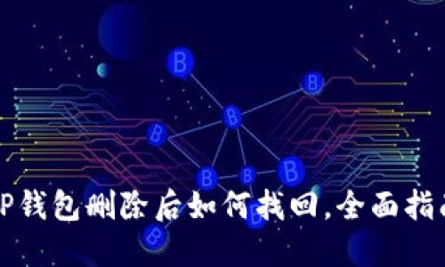 TP钱包删除后如何找回，全面指南