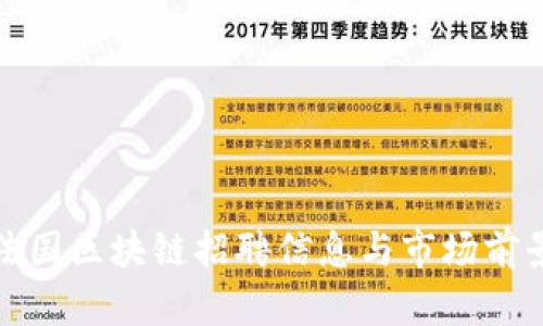 最新法国区块链招聘信息与市场前景分析