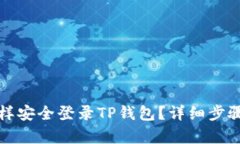 换了手机怎样安全登录TP钱包？详细步骤与技巧解