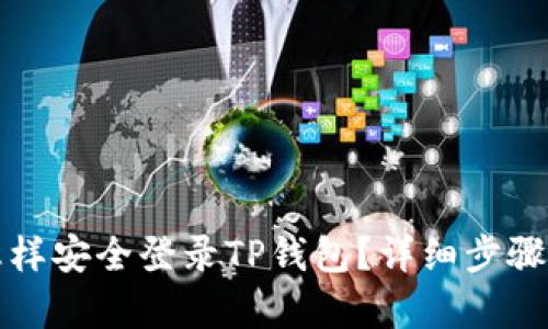 换了手机怎样安全登录TP钱包？详细步骤与技巧解析