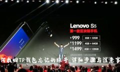 如何找回TP钱包忘记的账号：详细步骤与注意事项