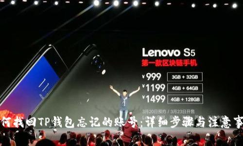 如何找回TP钱包忘记的账号：详细步骤与注意事项