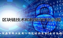 如何在薄饼上使用TP钱包进行交易？全方位指南
