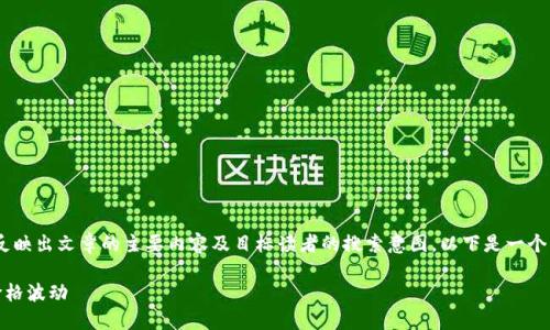 在制定时，首先要确保，能够直接反映出文章的主要内容及目标读者的搜索意图。以下是一个符合此标准的和相关关键词设计。

区块链市场动荡：如何应对币种价格波动