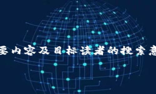 在制定时，首先要确保，能够直接反映出文章的主要内容及目标读者的搜索意图。以下是一个符合此标准的和相关关键词设计。

区块链市场动荡：如何应对币种价格波动