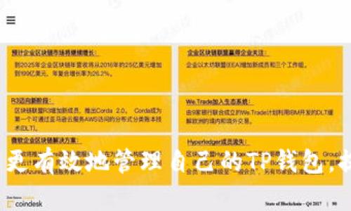 : 如何解决TP钱包能量不足问题，提升交易效率与用户体验

TP钱包, 能量不足, 区块链, 数字资产/guanjianci

引言
随着区块链技术的飞速发展，数字资产的管理与交易逐渐成为了人们生活中不可或缺的一部分。TP钱包作为一种流行的数字钱包，提供了方便的资产管理及交易功能。然而，在使用TP钱包的过程中，有用户反馈称遇到了“能量不足”的问题。本文将深入探讨这个问题的成因、解决方案以及如何提升TP钱包的交易效率。同时，我们将以此为基础，解答一些用户在使用TP钱包时可能面临的相关问题。

TP钱包能量不足的原因
TP钱包的能量不足通常是由几个主要原因导致的：
ol
listrong交易频繁导致的能量消耗：/strong在区块链平台上，每一次交易都会消耗一定的能量。频繁的交易可能导致能量快速消耗，使得钱包无法继续进行交易。/li
listrong未充足的能量存量：/strongTP钱包的能量是动态变化的，用户可能没有留存足够的能量以应对未来的交易需求。这在用户缺乏对能量系统理解的情况下，容易导致能量不足。/li
listrong高峰时段的网络拥堵：/strong在区块链网络高峰期，交易的处理速度会降低，导致能量需求的瞬时上涨。在这种情况下，即便用户的能量存量充足，也可能会因网络状况而暂时遇到能量不足的问题。/li
listrong平台规则的变化：/strong随着区块链技术的发展，TP钱包的能量计算规则可能会有调整，用户需要时刻关注这些变化，以便及时调整自己的使用策略。/li
/ol

如何解决TP钱包能量不足问题
解决TP钱包能量不足的问题可通过多种途径来实现：
ol
listrong增加能量充足性：/strong用户可以通过充值或通过其他方式获取更多能量。通常，TP钱包允许用户通过各种支付方式来提高能量存量，确保交易的流畅性。/li
listrong交易策略：/strong用户可以通过减少不必要的交易频率来降低能量的消耗。例如，将多个小额交易合并为一次交易，避免频繁转账，可以有效延长能量的使用时间。/li
listrong选择低峰时段交易：/strong了解区块链网络的使用高峰期，尽量在低峰时段进行交易，避开网络拥堵，以获得更快的交易速度和更低的能量消耗。/li
listrong关注平台动态：/strong保持对TP钱包及相关区块链平台动态的关注，了解任何可能影响能量使用的规则变更或系统升级，从而及时调整使用策略。/li
/ol

用户常见问题解答

1. TP钱包如何查看能量使用情况？
在TP钱包中查看能量使用情况是非常简单的，用户可以按照以下步骤进行：
ol
listrong登录TP钱包：/strong用户需要首先登录到自己的TP钱包。/li
listrong进入钱包首页：/strong登录后可以进入钱包首页，在页面中通常可以看到能量与其他资源（如代币、ETH等）的总览。/li
listrong点击详情：/strong一些版本的TP钱包提供详细的能量使用情况。用户可以点击相关链接查看最近的交易记录以及相应的能量消耗情况。/li
listrong监控能量余额：/strong在主界面或者设置中，用户可以实时监控能量余额，了解能量消耗速度以及预估未来的能量需求，从而更好地进行交易规划。/li
/ol
用户能够实时查看能量情况，能够制定出合理的交易计划，避免因为能量不足而无法完成交易，提升使用体验。

2. TP钱包的能量充足性如何提升？
提升TP钱包能量充足性有几个有效的方法：
ol
listrong购买能量：/strong在TP钱包内，用户可以通过购买能量来提高自身的能量存量。通常，购买能量之后会即时更新账目，用户可以立即查看能量增量。/li
listrong参与社区活动：/strongTP钱包及其所属社区会不定期举行一些活动，用户参与这些活动，不仅能够获取各种奖励，有可能还会获得一定的能量提升。/li
listrong定期回顾能量消费：/strong用户应定期检查自己的能量消费情况，了解哪些交易消耗得比较快，从而进行。通过减少不必要的交易或者调整交易策略，间接提升能量存量。/li
listrong关注平台活动：/strong定期关注TP钱包及其平台的公告，了解各类促销活动或赠送能量的机会，特别是在新版本发布或节假日，钱包常常会进行促销。/li
/ol

3. TP钱包能量不足对交易的影响有哪些？
能量不足会对用户在TP钱包中的交易体验产生多个方面的影响：
ol
listrong交易延迟：/strong当能量不足时，用户将无法完成交易，系统会提示能量不足而无法交易。交易的延误有可能影响投资决策，导致潜在损失。/li
listrong困难的用户体验：/strong用户在使用TP钱包进行交易时反复出现能量不足的消息，会影响用户使用的积极性。合适的用户体验对于任何应用平台都是至关重要的，能量不足将大大降低用户满意度。/li
listrong影响资产流动性：/strong数字资产的流动性直接影响到投资者的收益，能量不足会导致无法及时进行买卖操作，而影响用户的资产配置与流动性。/li
listrong增加决策压力：/strong当能量不足，用户需要考虑如何才能充足能量，从而给用户带来额外的决策压力。在某些紧急情况下，这可能影响用户的操作效率。/li
/ol

4. 如何提升TP钱包的交易效率？
提高TP钱包的交易效率可以从以下几个方面进行：
ol
listrong网络环境：/strong使用稳定的网络连接可以提高交易成功率，减少因网络故障导致的交易失败。同时，用户应选择在网络低峰时进行交易，以避免交易拥堵的情形。/li
listrong合并小额交易：/strong如前所述，用户可以将小额交易合并为一次大交易，减少交易次数和能量消耗，进而提高流程效率。/li
listrong使用辅助工具：/strong对于频繁交易的用户，可以借助一些辅助工具，帮助自动完成交易。这些工具帮助交易策略，节省时间和能量。/li
listrong保持钱包更新：/strong定期更新TP钱包，使用最新版本不仅可以提升安全性及功能，还可能交易效率，带来更好的使用体验。/li
/ol

总结
TP钱包在对数字资产的管理和交易中发挥了重要的作用，而“能量不足”是许多用户面临的常见问题。通过分析问题成因，提供合理的解决方案，以及对相关问题的深入探讨，用户可以更有效地管理自己的TP钱包，提升整体使用体验。在未来，随着区块链技术的发展，TP钱包的功能可能会进一步扩展，用户的体验也将不断，助力数字资产的广泛应用。