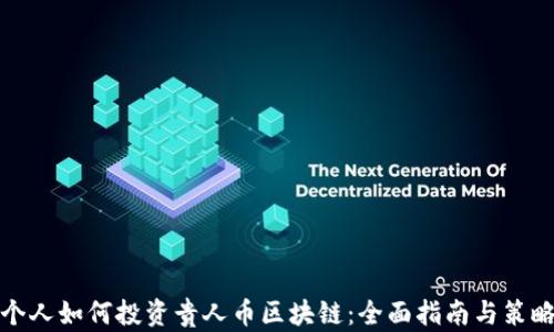 
个人如何投资贵人币区块链：全面指南与策略