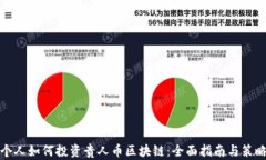 个人如何投资贵人币区块链：全面指南与策略