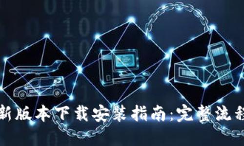 华为钱包最新版本下载安装指南：完整流程与实用技巧