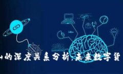 区块链与币山的深度关系分析：未来数字货币生