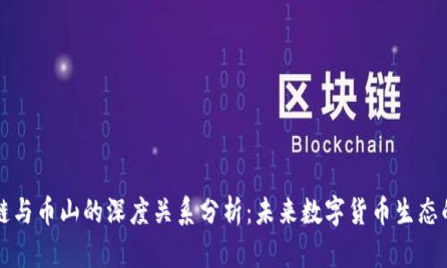 区块链与币山的深度关系分析：未来数字货币生态的核心