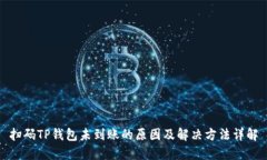 扫码TP钱包未到账的原因及解决方法详解