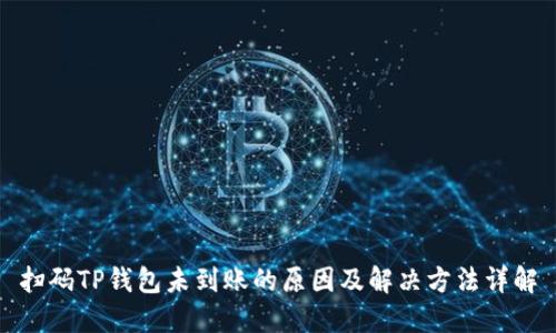 扫码TP钱包未到账的原因及解决方法详解