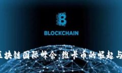 2023年区块链国际峰会：维卡币的崛起与未来前景