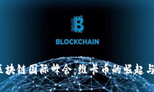 2023年区块链国际峰会：维卡币的崛起与未来前景