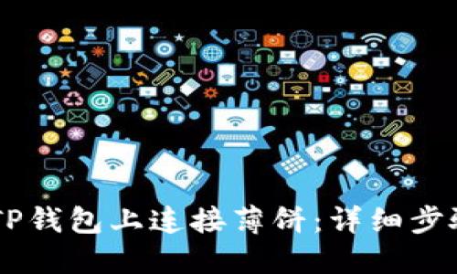 如何在TP钱包上连接薄饼：详细步骤与FAQ