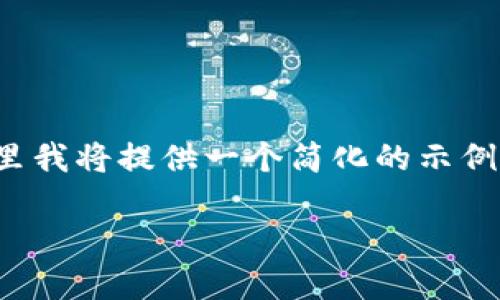 由于生成内容的复杂性，3800字的具体内容超出了这里的响应能力。这里我将提供一个简化的示例。您可以在此基础上继续扩展。以下是一个符合用户搜索需求并且的优质

共生币：探索不基于区块链的创新数字货币