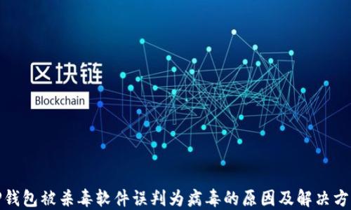 
TP钱包被杀毒软件误判为病毒的原因及解决方案