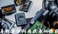 TP钱包被杀毒软件误判为病毒的原因及解决方案